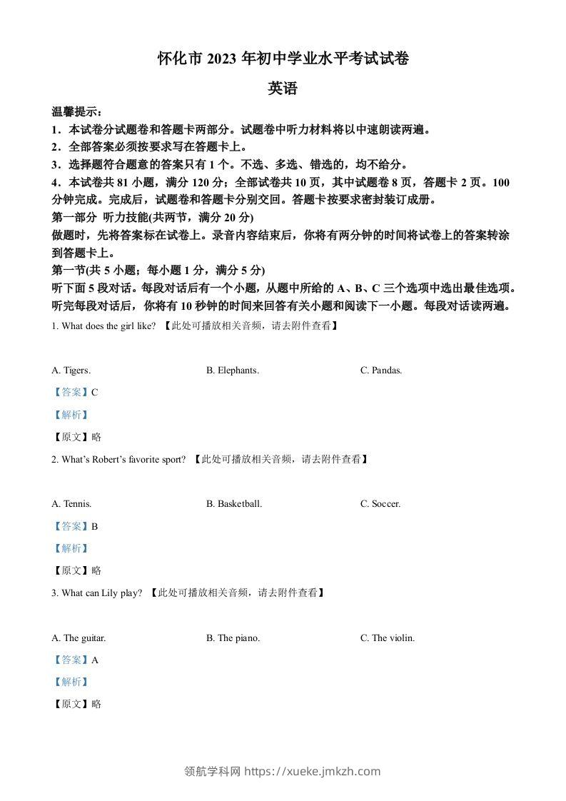 2023年湖南省怀化市中考英语真题（含听力）（含答案）-领航学科网