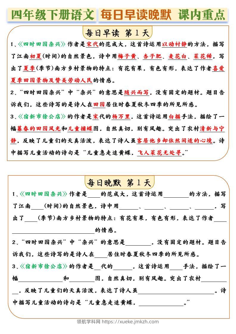 四年级下册语文全册课内重点早读晚默每日一练14天-领航学科网
