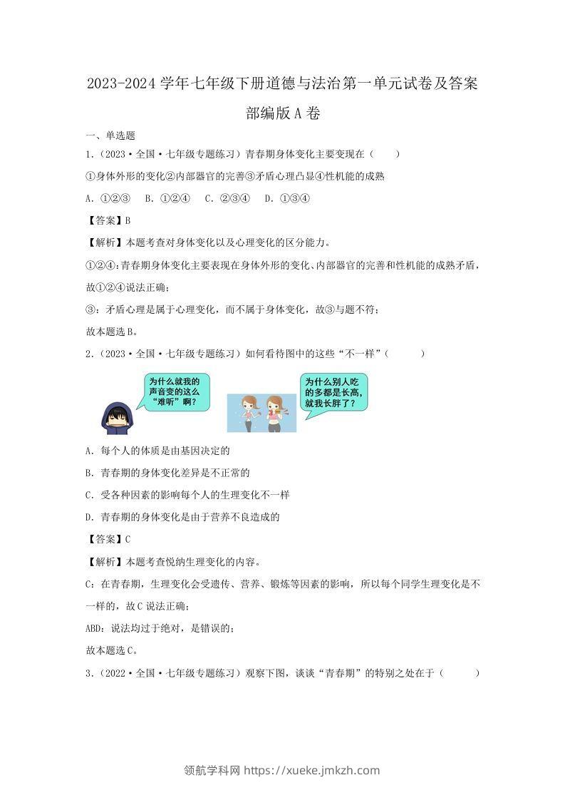 2023-2024学年七年级下册道德与法治第一单元试卷及答案部编版A卷(Word版)-领航学科网