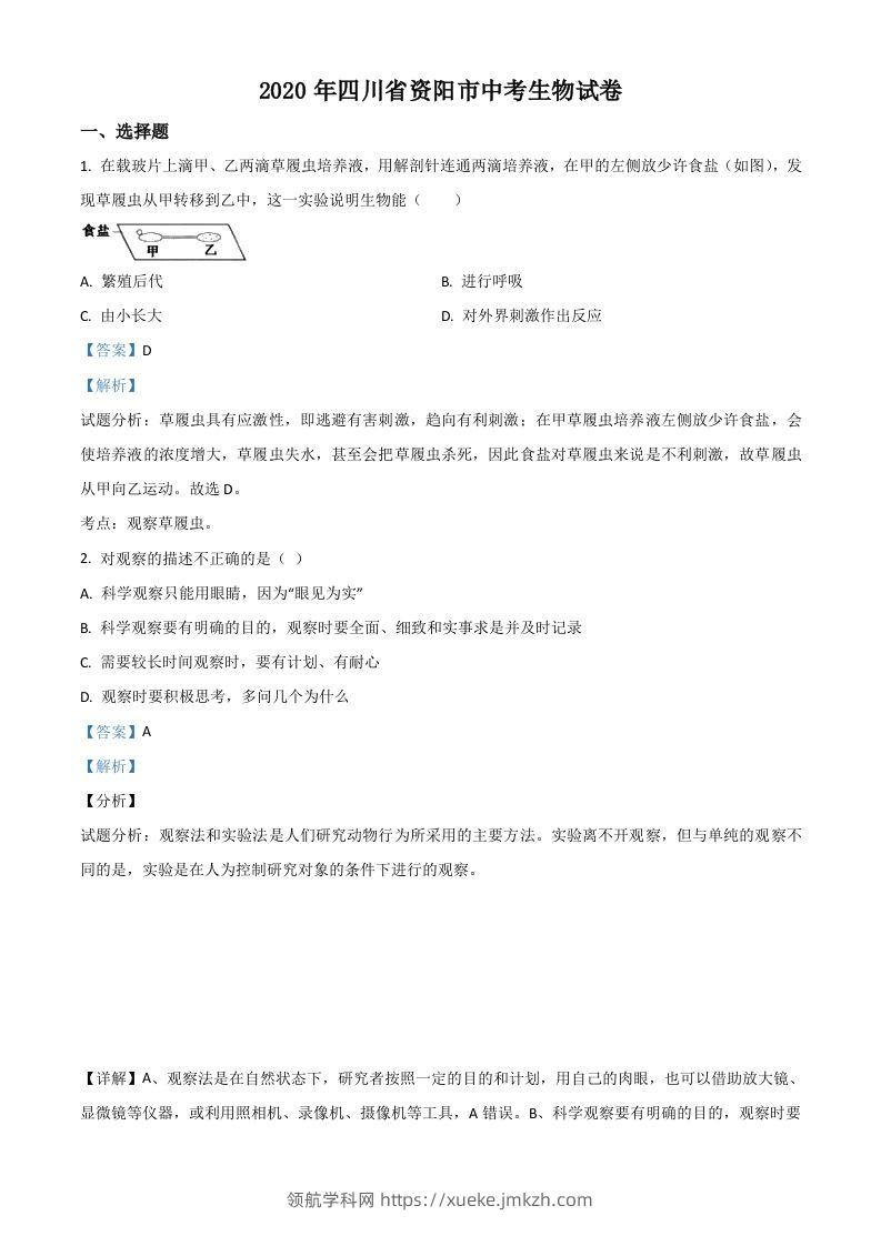 四川省资阳市2020年中考生物试题（含答案）-领航学科网