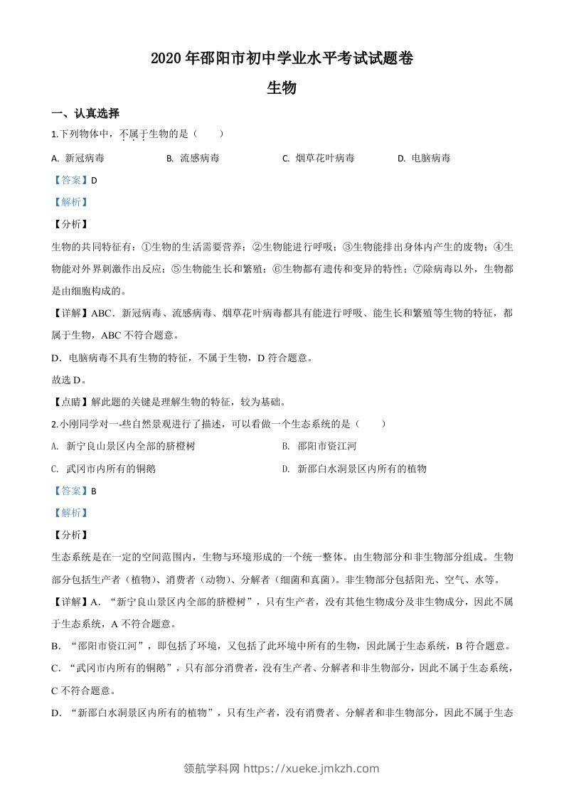 湖南省邵阳市2020年中考生物试题（含答案）-领航学科网