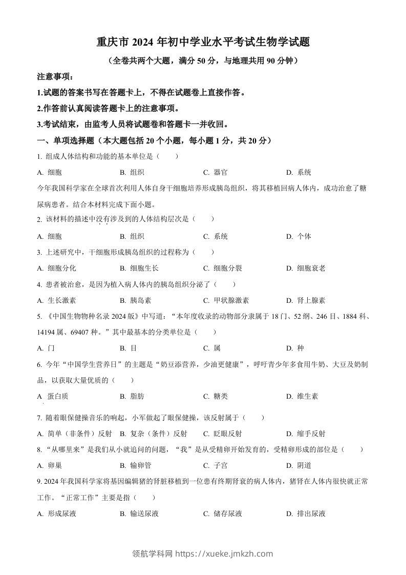 2024年重庆市中考生物试题（空白卷）-领航学科网