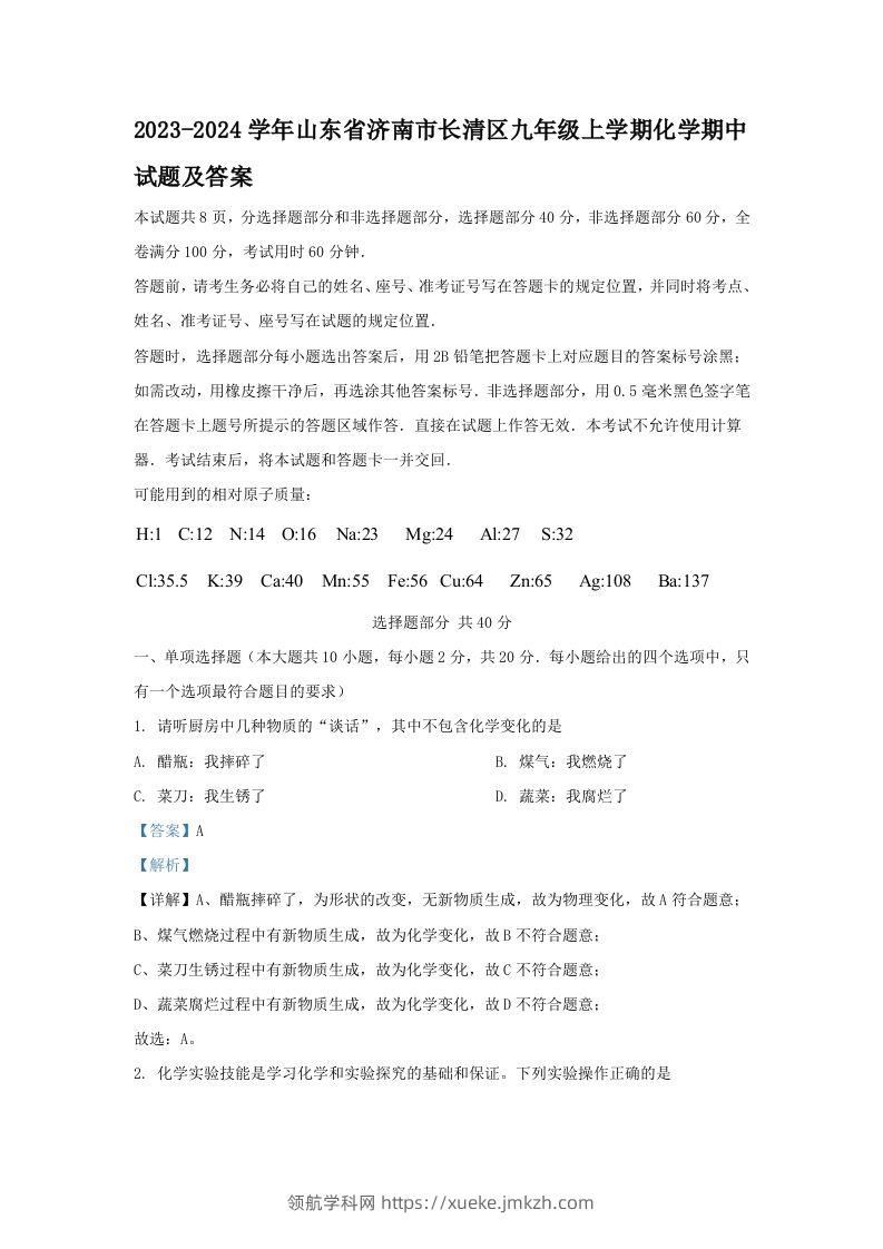2023-2024学年山东省济南市长清区九年级上学期化学期中试题及答案(Word版)-领航学科网