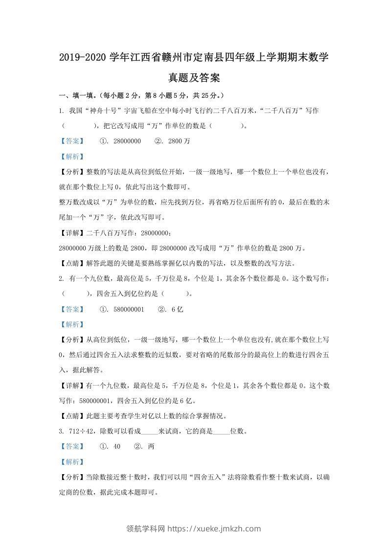 2019-2020学年江西省赣州市定南县四年级上学期期末数学真题及答案(Word版)-领航学科网