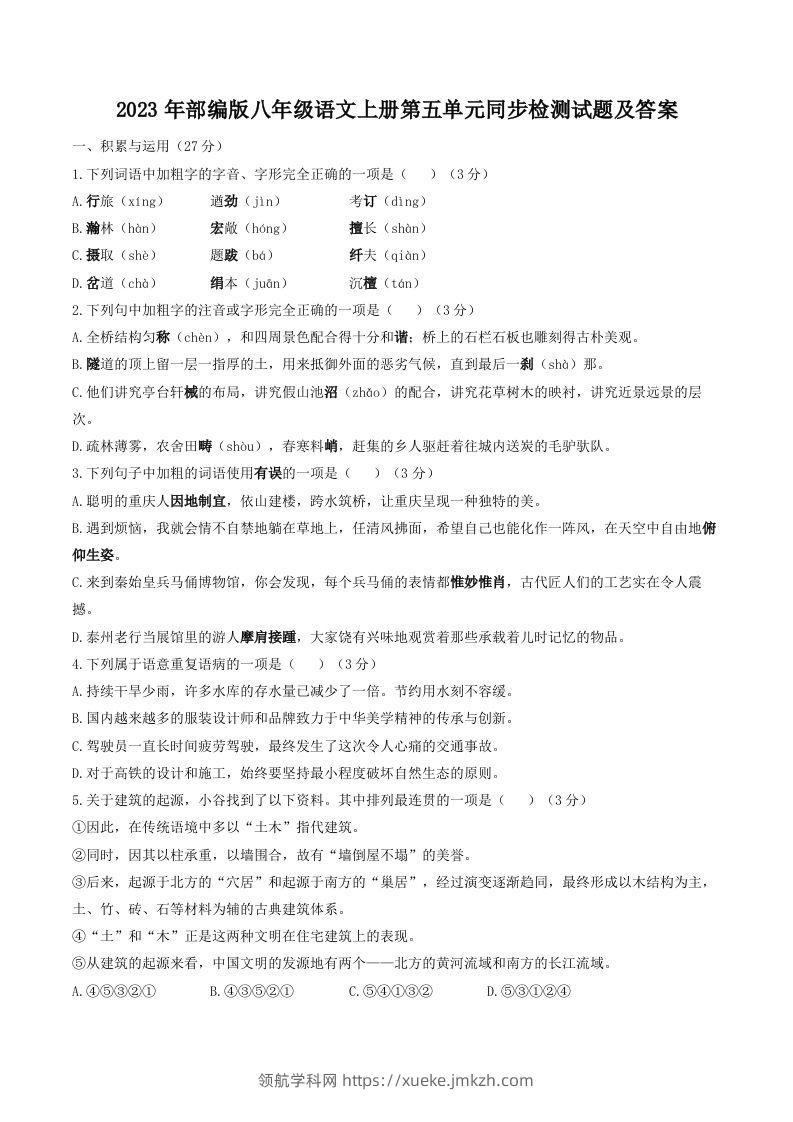 2023年部编版八年级语文上册第五单元同步检测试题及答案(Word版)-领航学科网