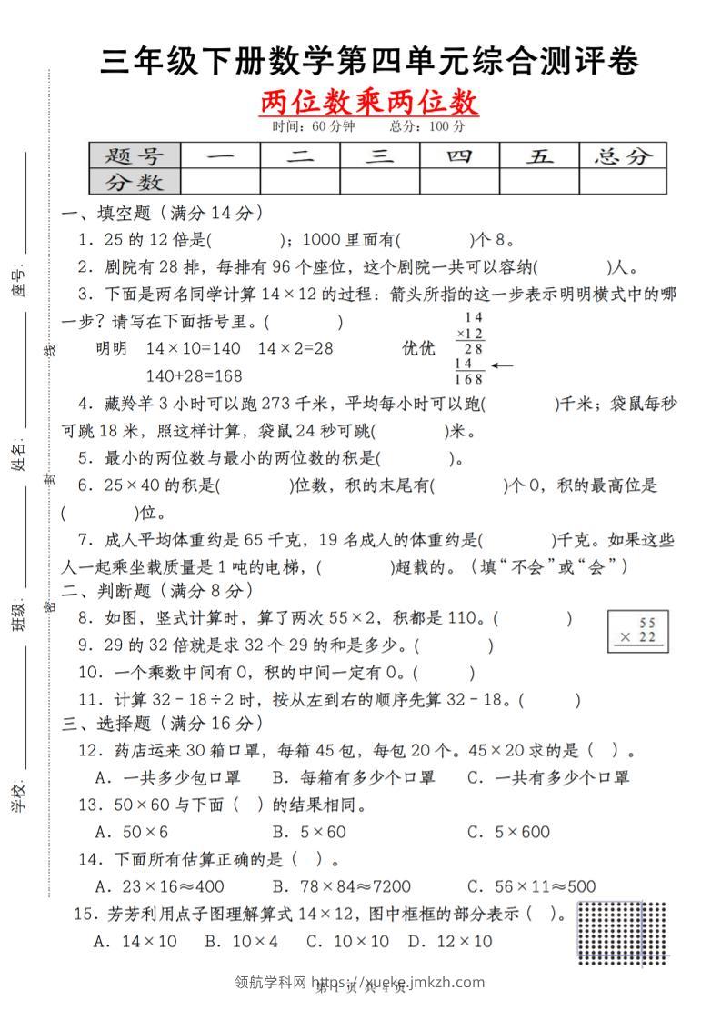 【第四单元测评卷两位数乘两位数】三下数学（人教版）-领航学科网