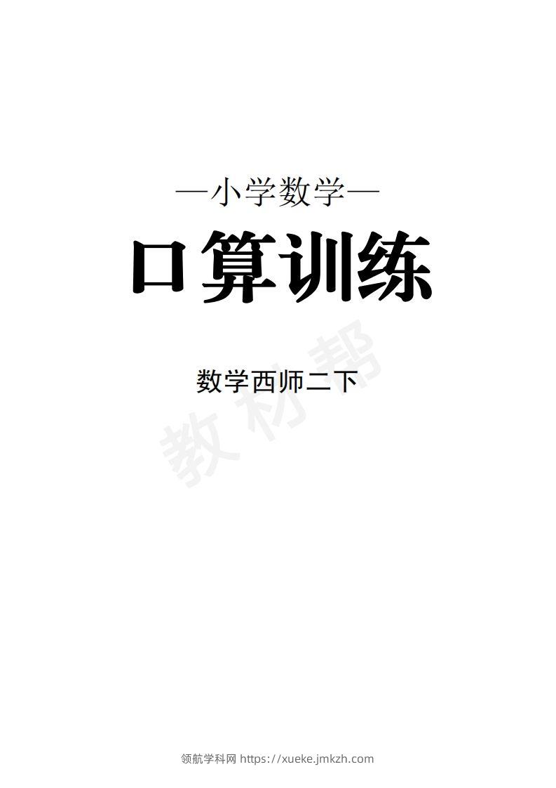 数学西师2下口算训练-领航学科网