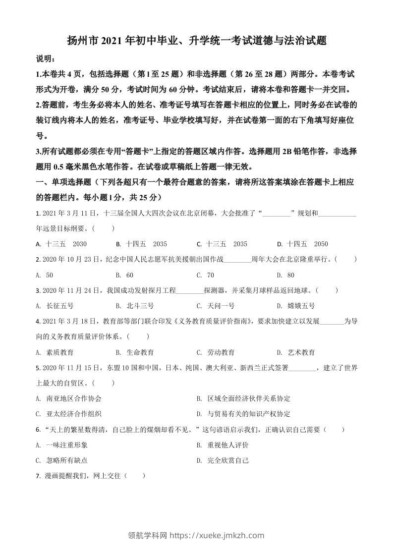 江苏省扬州市2021年中考道德与法治试题（空白卷）-领航学科网