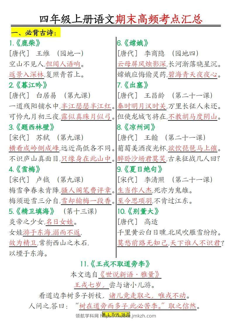 四年级上册语文期末高频考点-领航学科网
