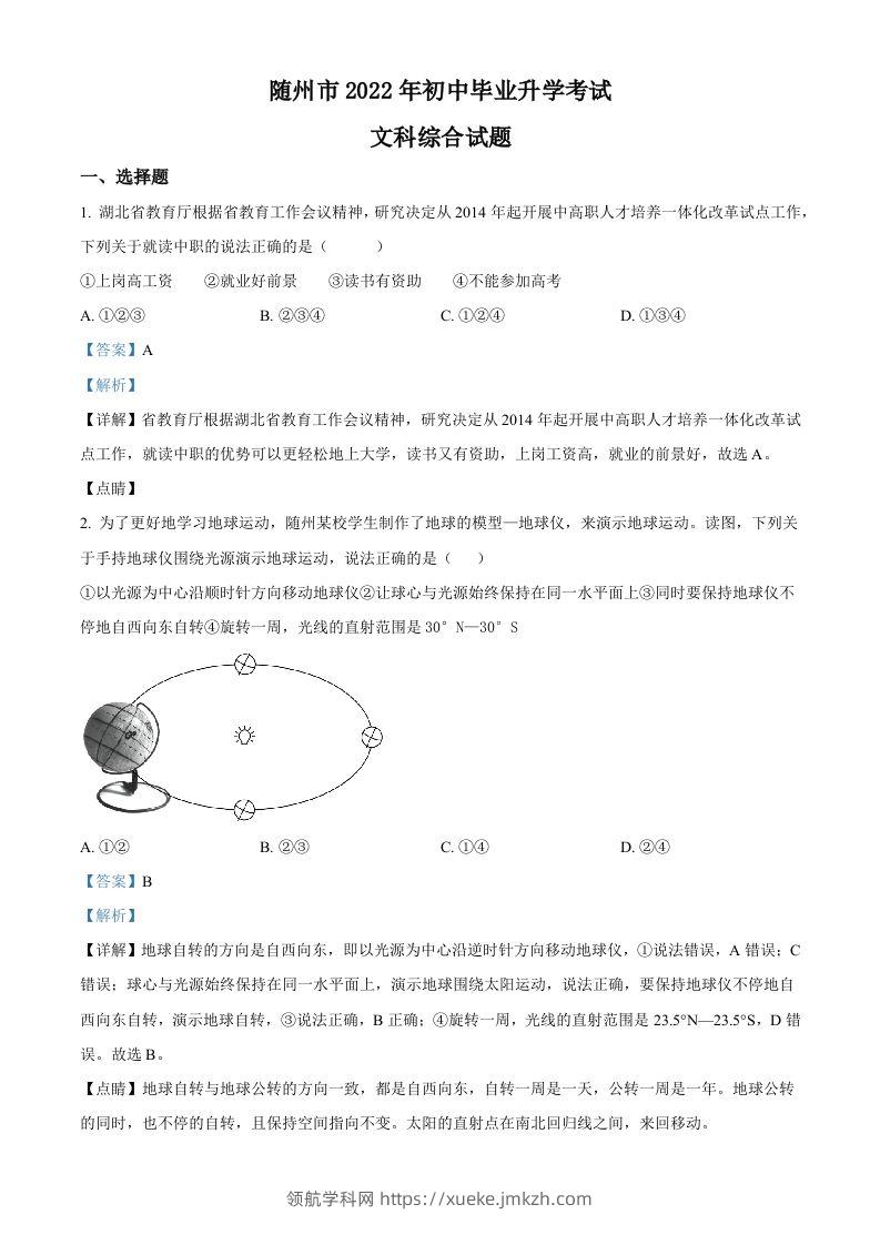 2022年湖北省随州市中考地理真题（含答案）-领航学科网