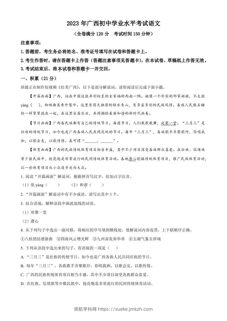 2023年广西壮族自治区中考语文真题（含答案）-领航学科网