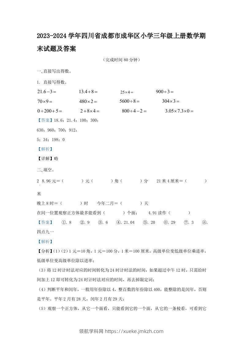 2023-2024学年四川省成都市成华区小学三年级上册数学期末试题及答案(Word版)-领航学科网