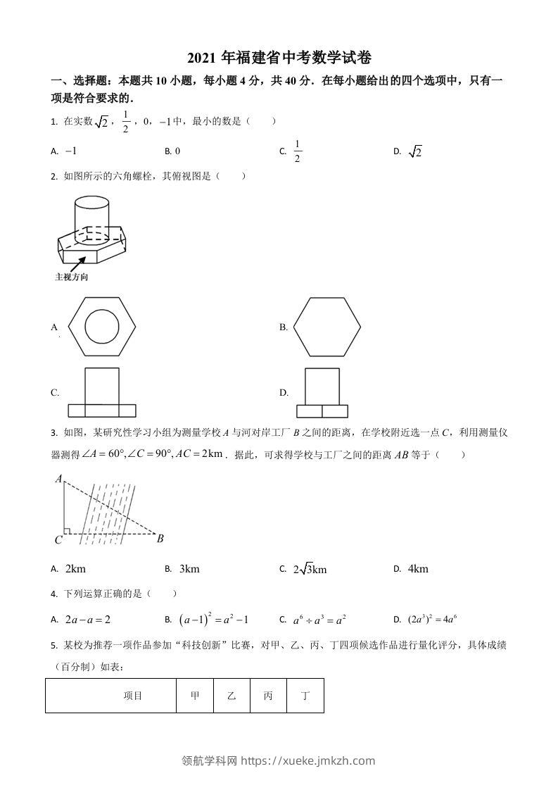 福建省2021年中考数学试卷（空白卷）-领航学科网