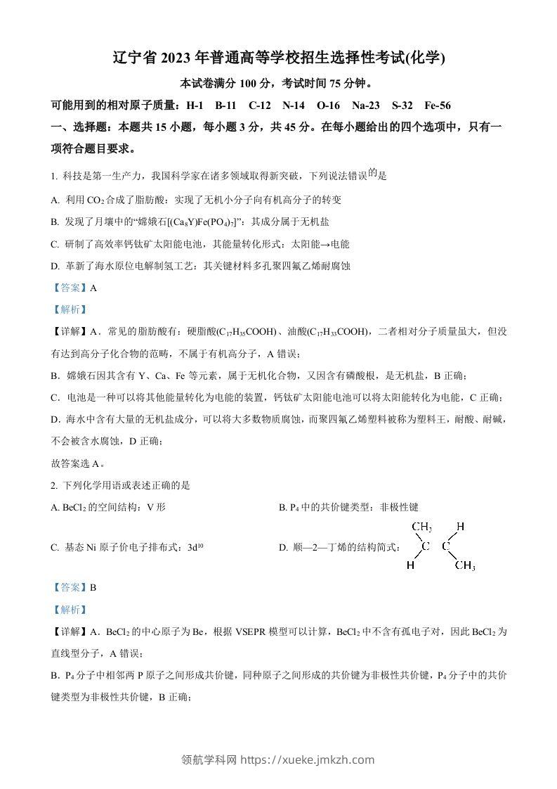 2023年高考化学试卷（辽宁）（含答案）-领航学科网