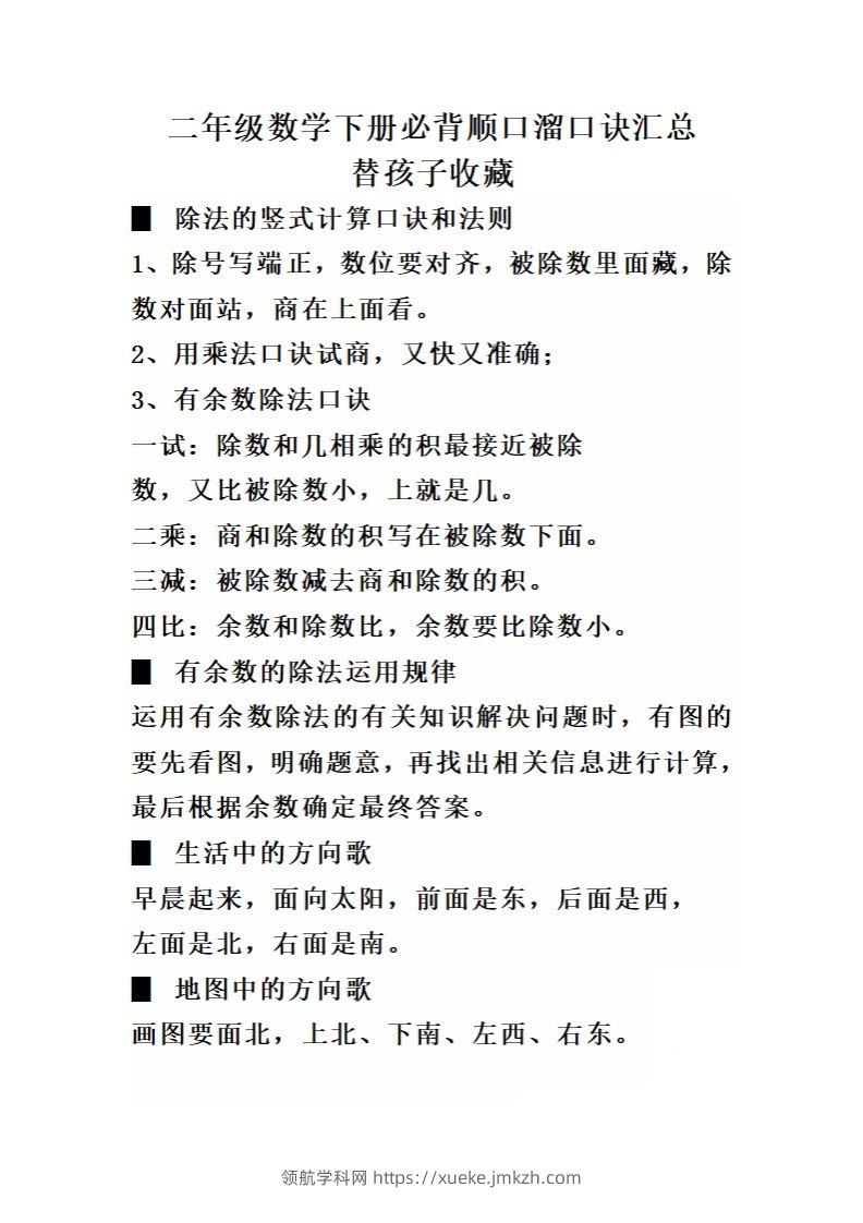 二（下）数学必背顺口溜口诀汇总-领航学科网