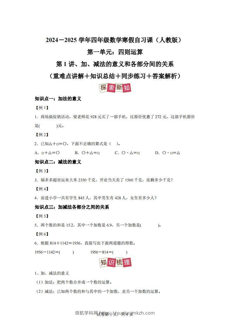 【课时】人教版数学四下1.1加减法的意义及各部分间的关系练习卷（提高卷）-领航学科网