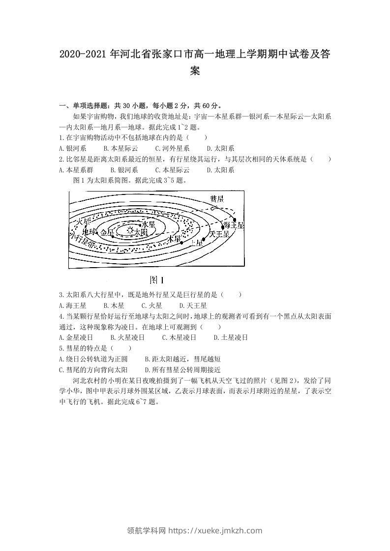 2020-2021年河北省张家口市高一地理上学期期中试卷及答案(Word版)-领航学科网