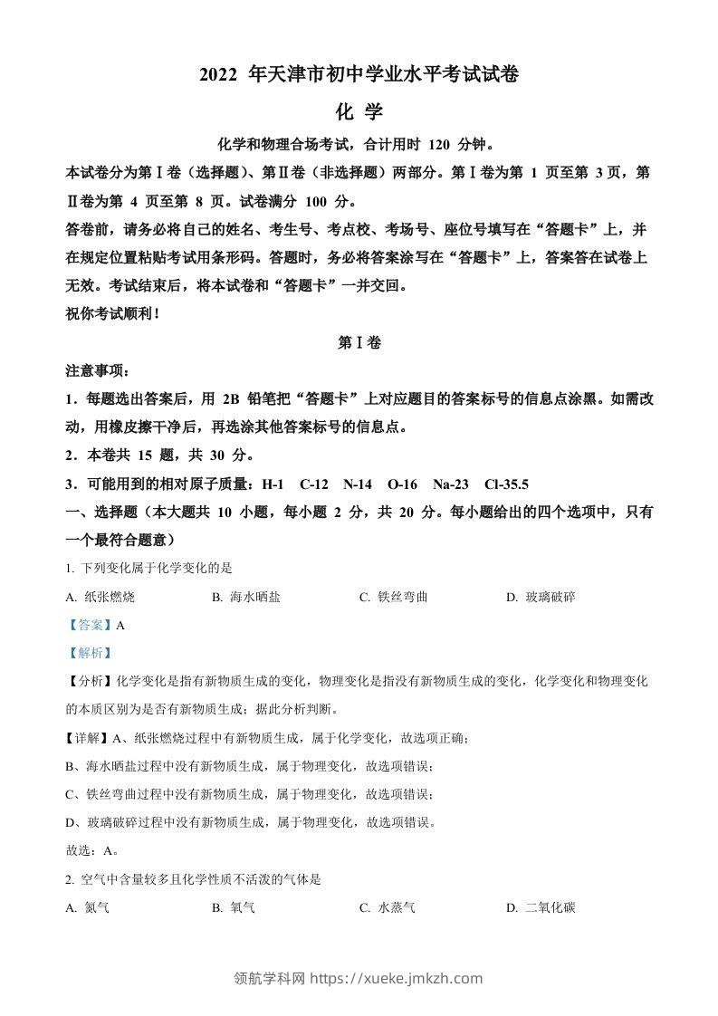 2022年天津市中考化学真题（含答案）-领航学科网