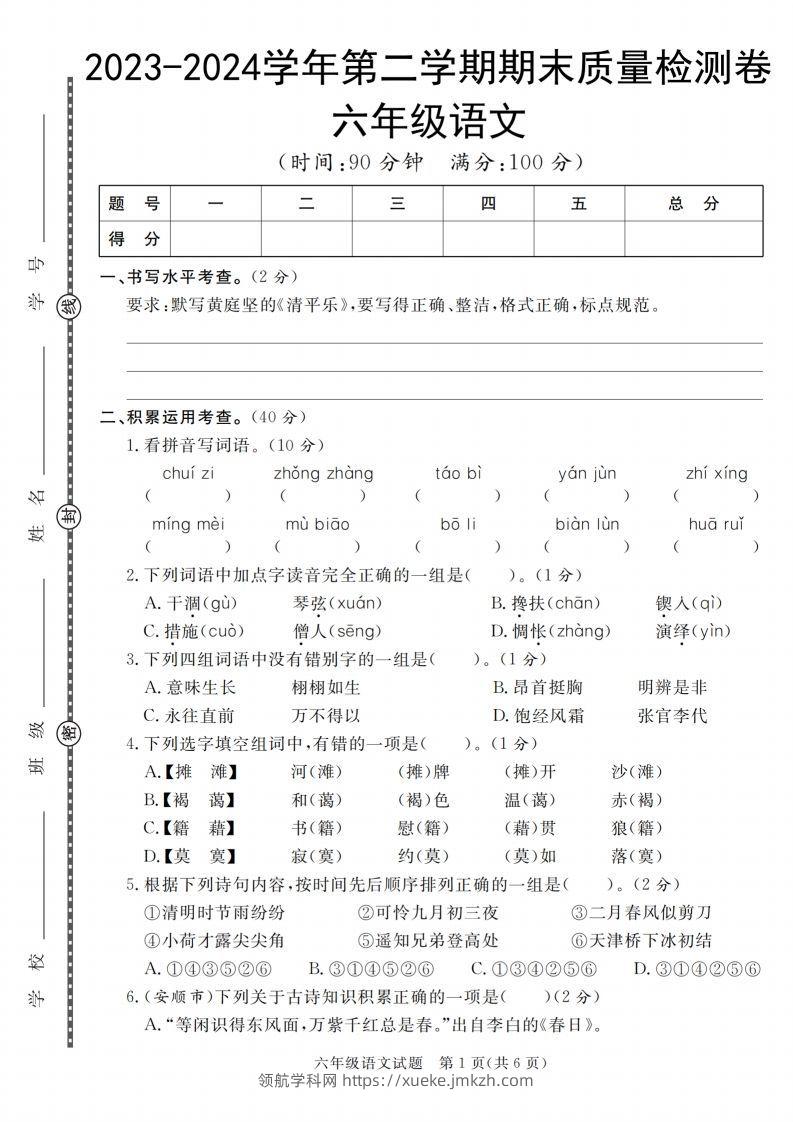 小升初语文2023-2024学年第二学期期末质量检测卷-领航学科网