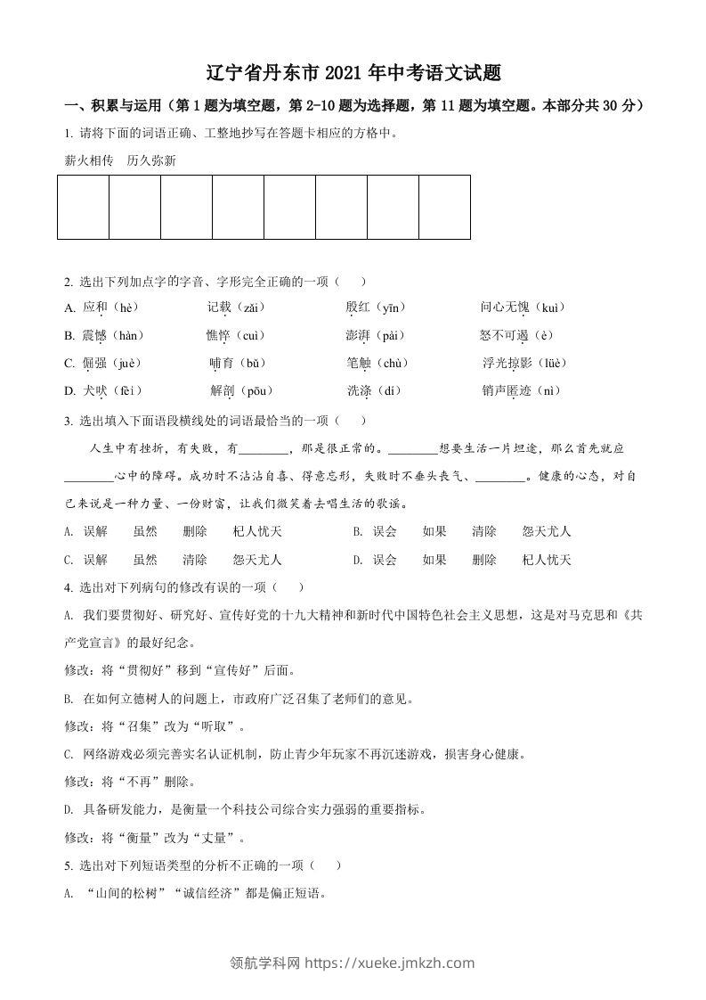辽宁省丹东市2021年中考语文试题（空白卷）-领航学科网
