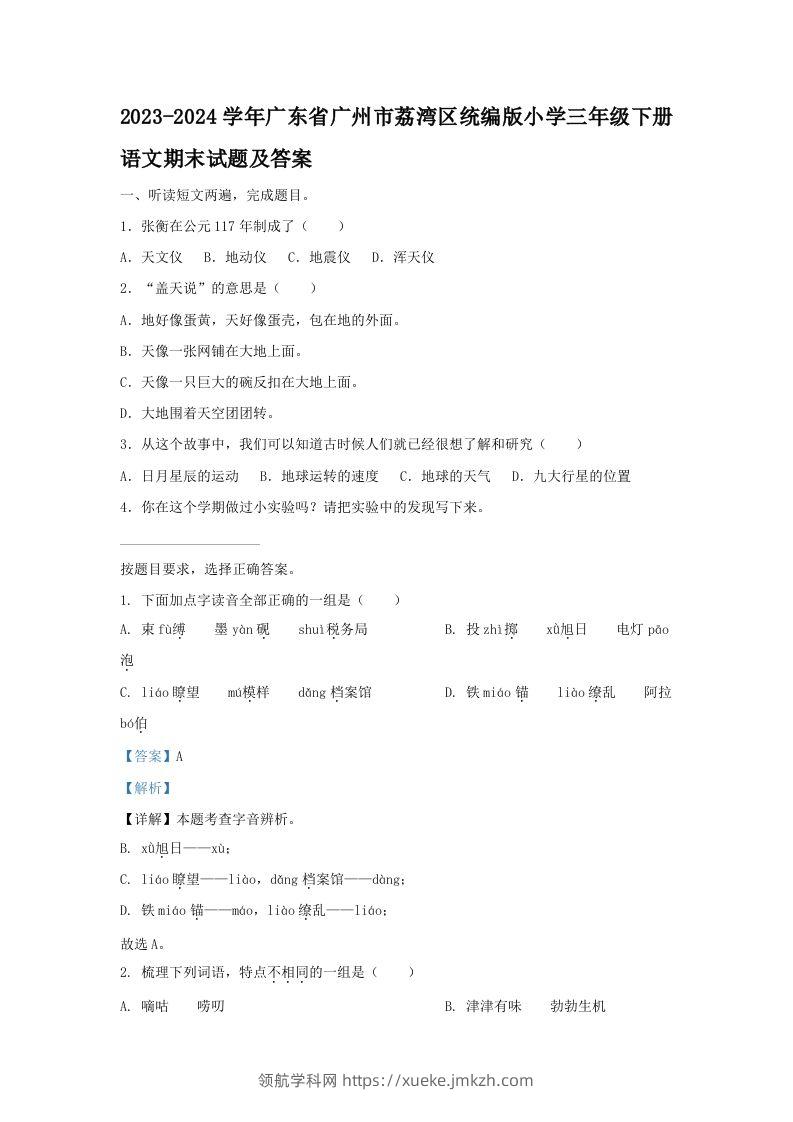 2023-2024学年广东省广州市荔湾区统编版小学三年级下册语文期末试题及答案(Word版)-领航学科网