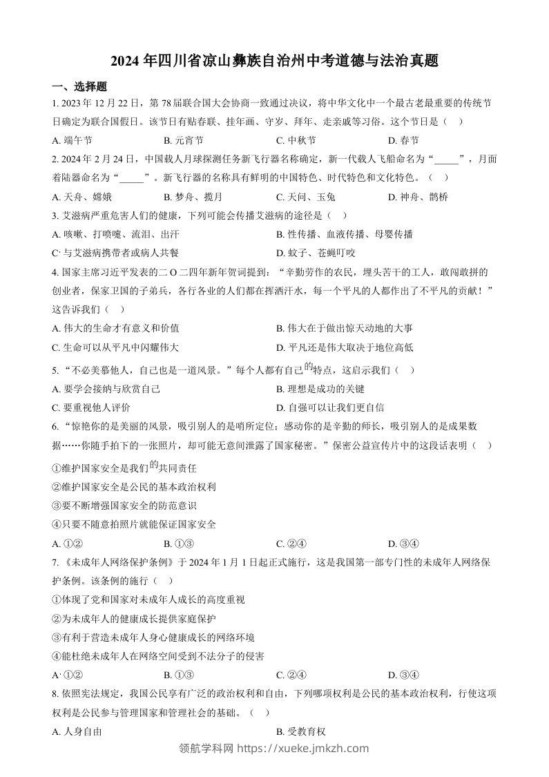 2024年四川省凉山彝族自治州中考道德与法治真题（空白卷）-领航学科网