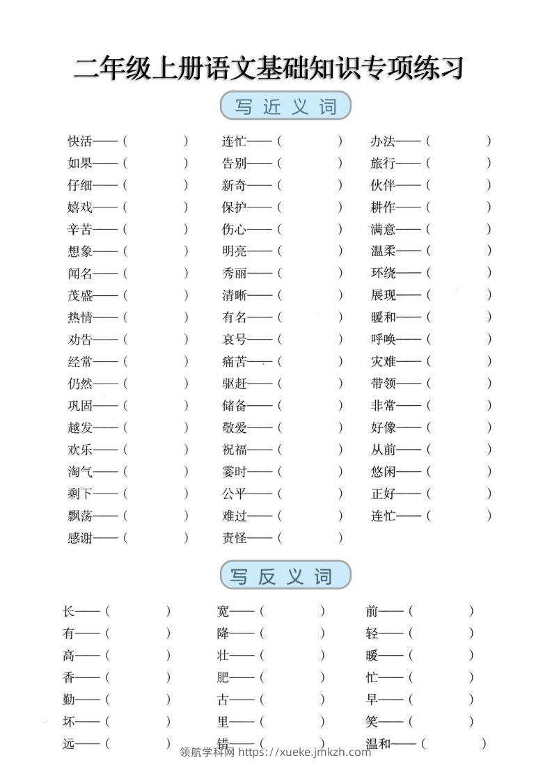 二上语文【近反义词、词语积累、量词】基础知识专项练习-领航学科网