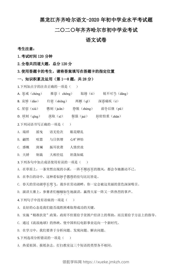 黑龙江齐齐哈尔市、黑河市、大兴安岭地区2020年中考语文试题（空白卷）-领航学科网