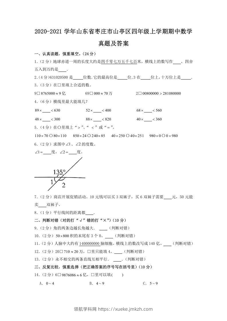 2020-2021学年山东省枣庄市山亭区四年级上学期期中数学真题及答案(Word版)-领航学科网
