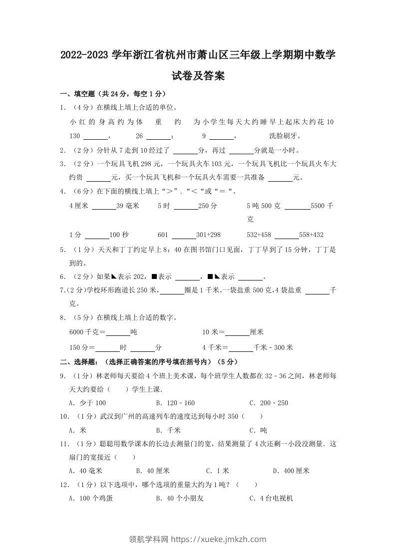 2022-2023学年浙江省杭州市萧山区三年级上学期期中数学试卷及答案(Word版)-领航学科网