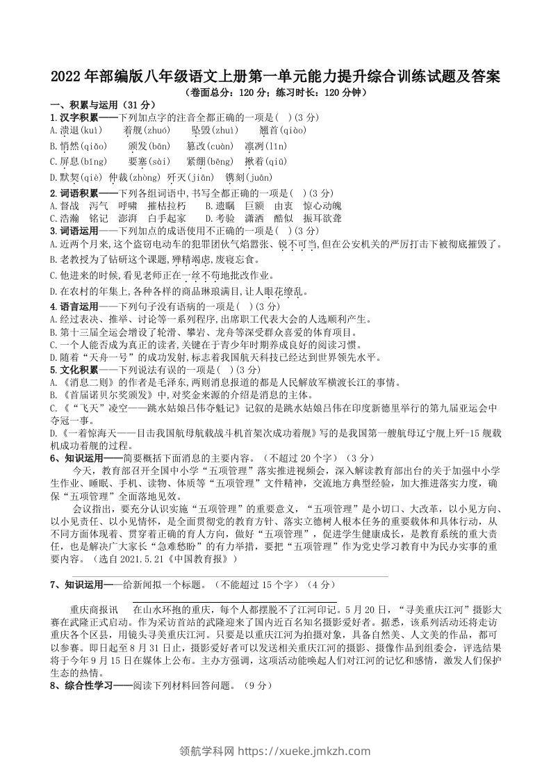 2022年部编版八年级语文上册第一单元能力提升综合训练试题及答案(Word版)-领航学科网