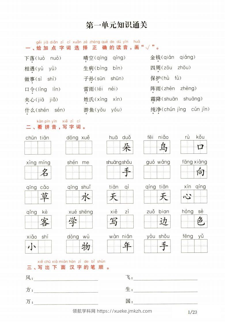 一年级下册语文1-8单元知识通关卷（含答案23页）-领航学科网