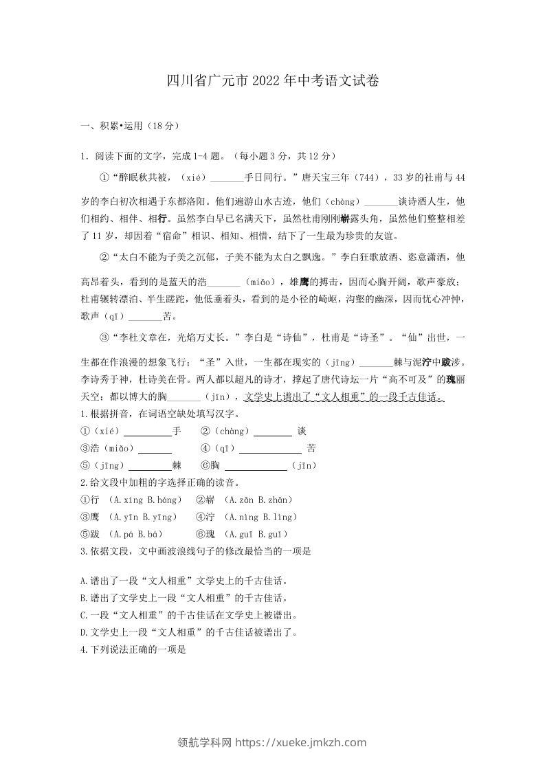 2022年四川省广元市中考语文试卷及答案-领航学科网