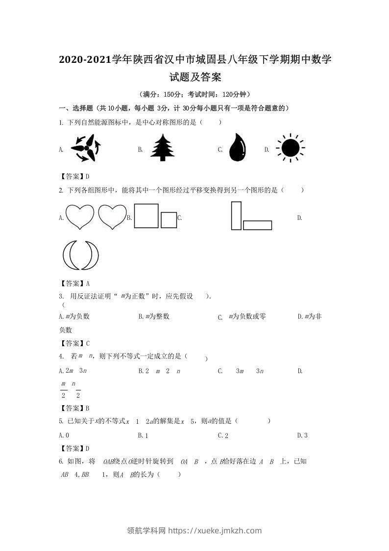 2020-2021学年陕西省汉中市城固县八年级下学期期中数学试题及答案(Word版)-领航学科网