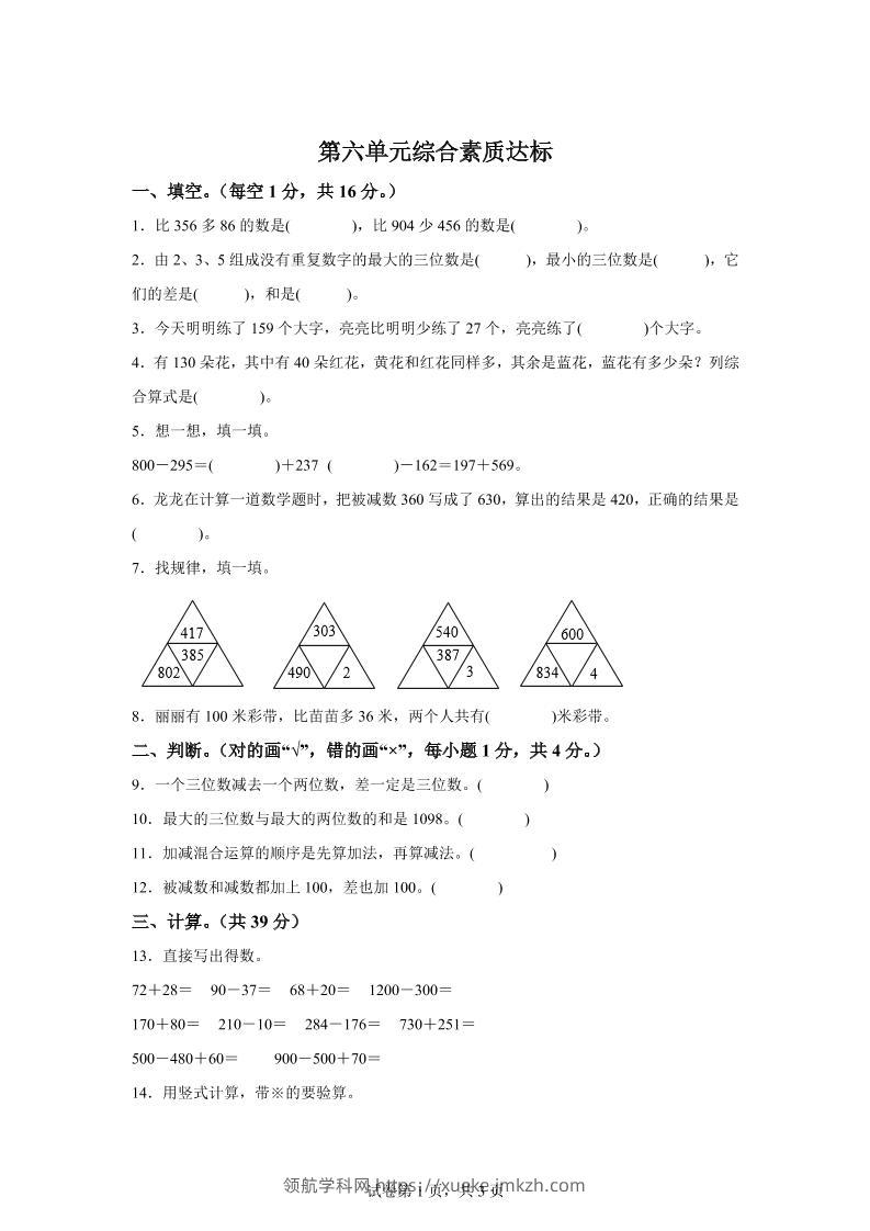 青岛63版数学二年级下册第六单元《万以内的加减法（二）》单元测试卷-领航学科网