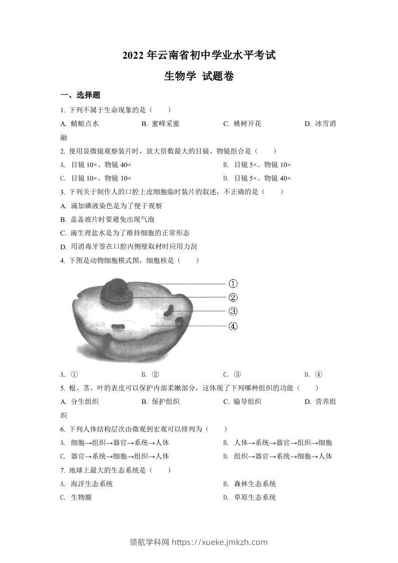 2022年云南省中考生物真题（空白卷）-领航学科网