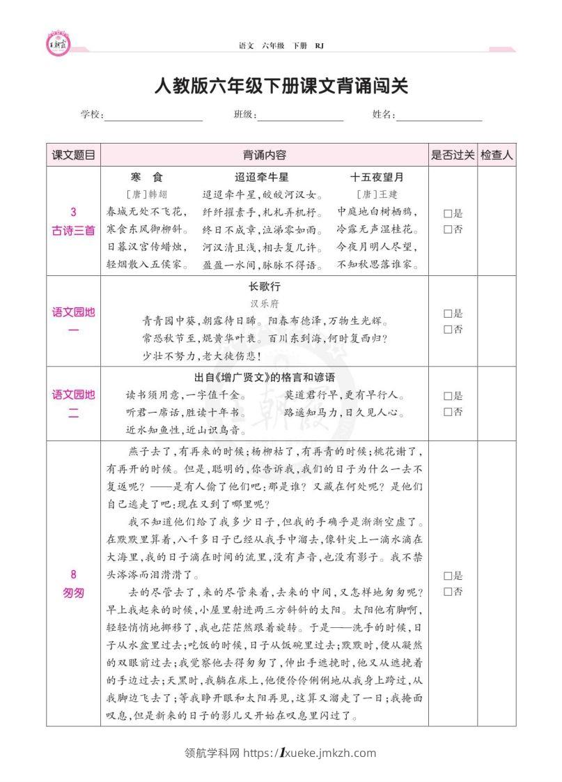 六年级语文下册课文背诵闯关-领航学科网