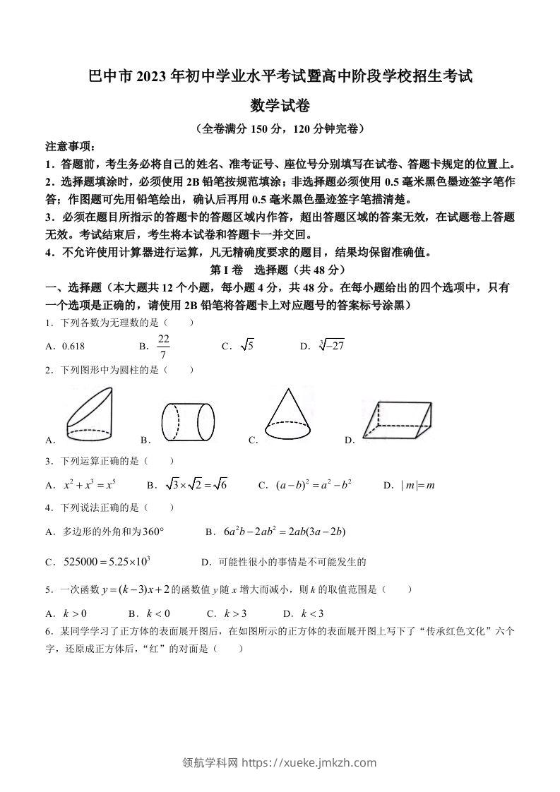 2023年四川省巴中市中考数学真题-领航学科网