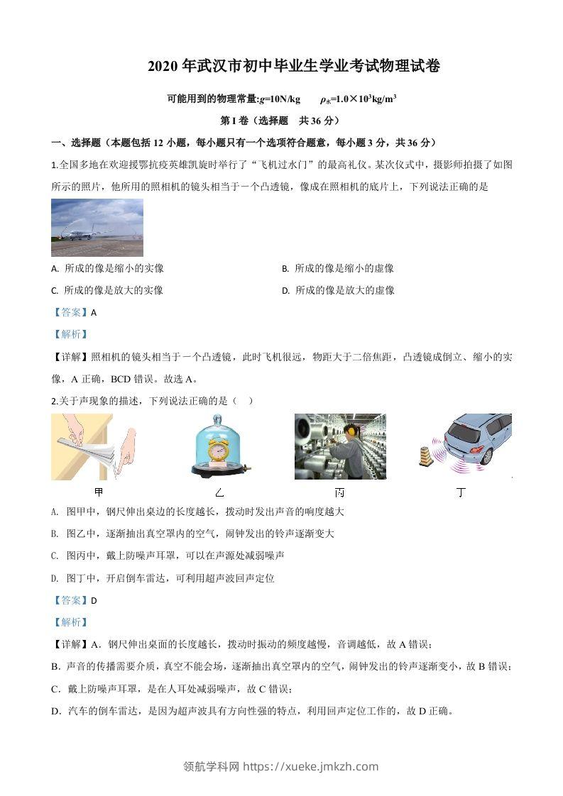 2020年湖北省武汉市中考物理试题（含答案）-领航学科网