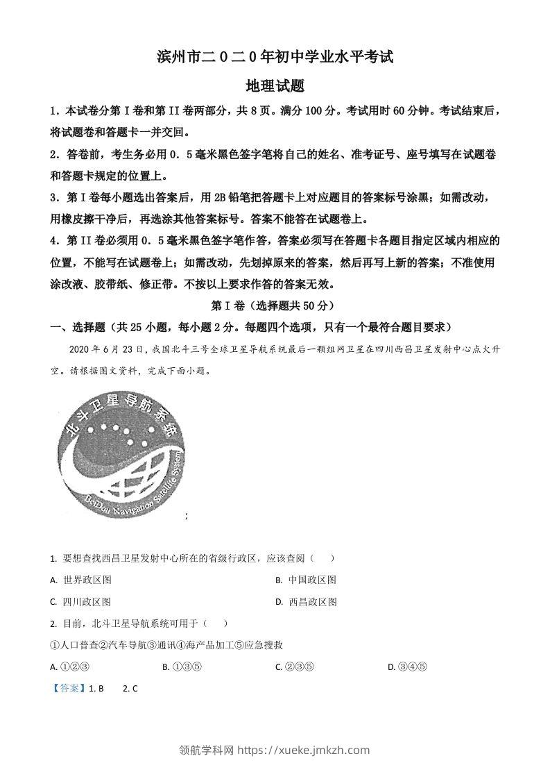 山东省滨州市2020年中考地理试题（含答案）-领航学科网