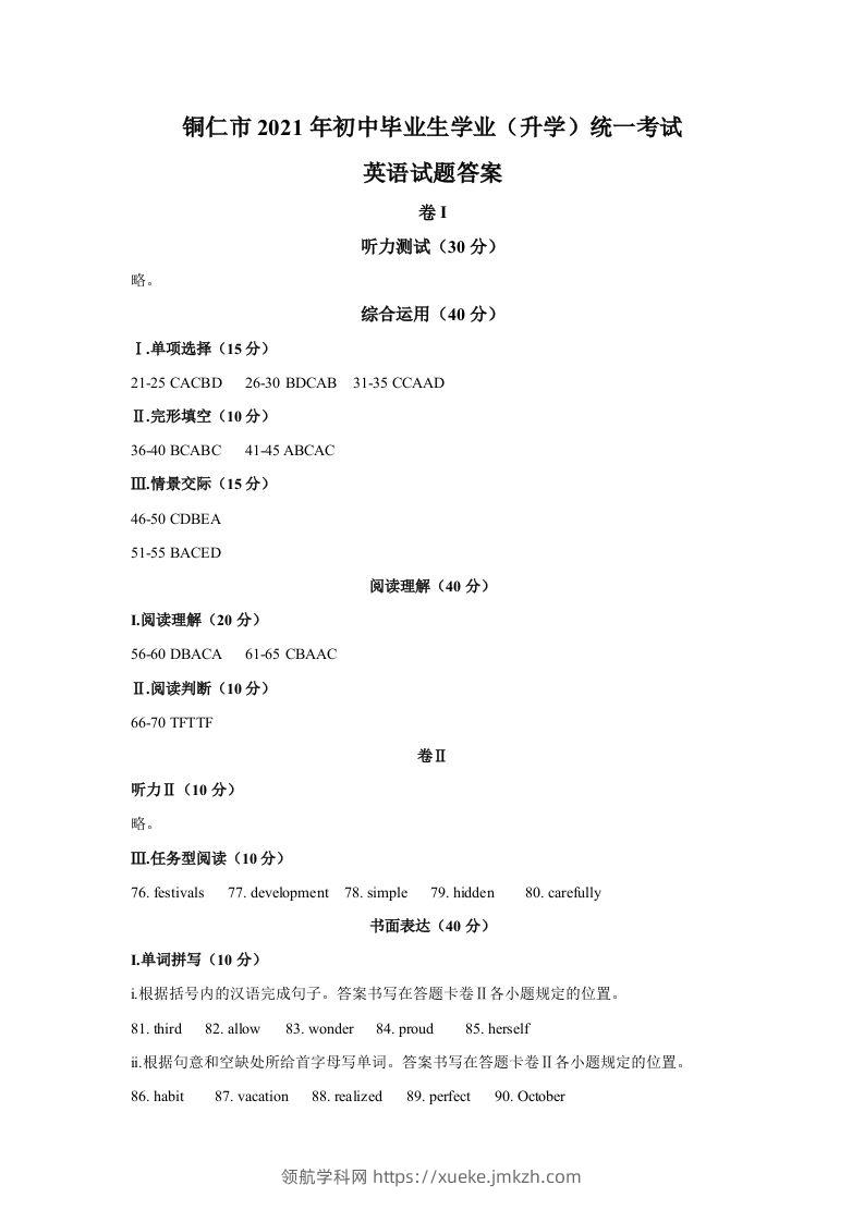 贵州省铜仁市2021年中考英语真题参考答案-领航学科网