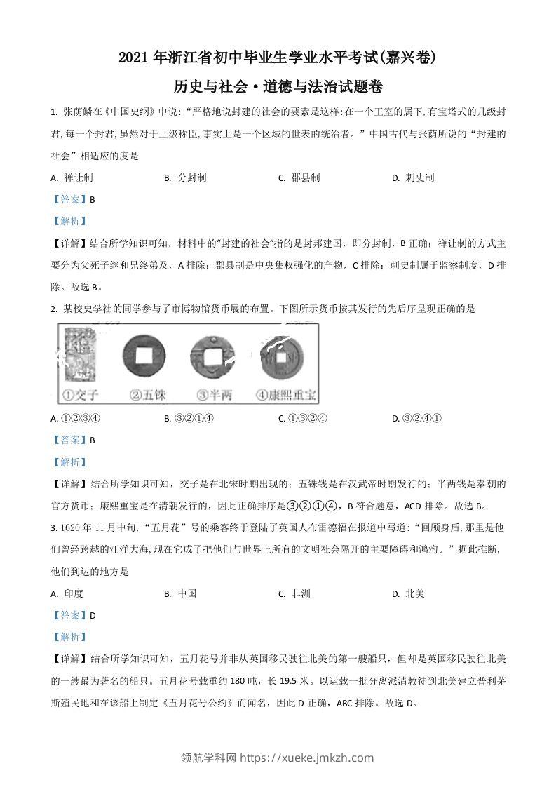浙江省嘉兴市2021年中考历史试题（含答案）-领航学科网