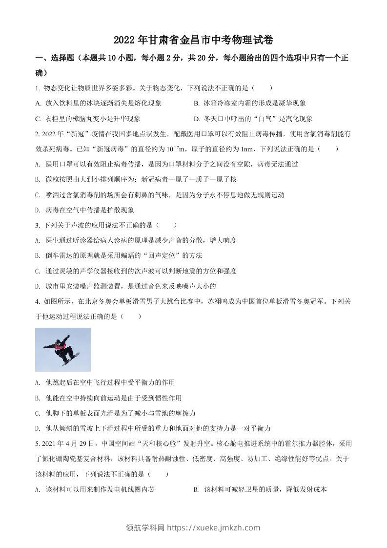 2022年甘肃省金昌市中考物理试题（空白卷）-领航学科网