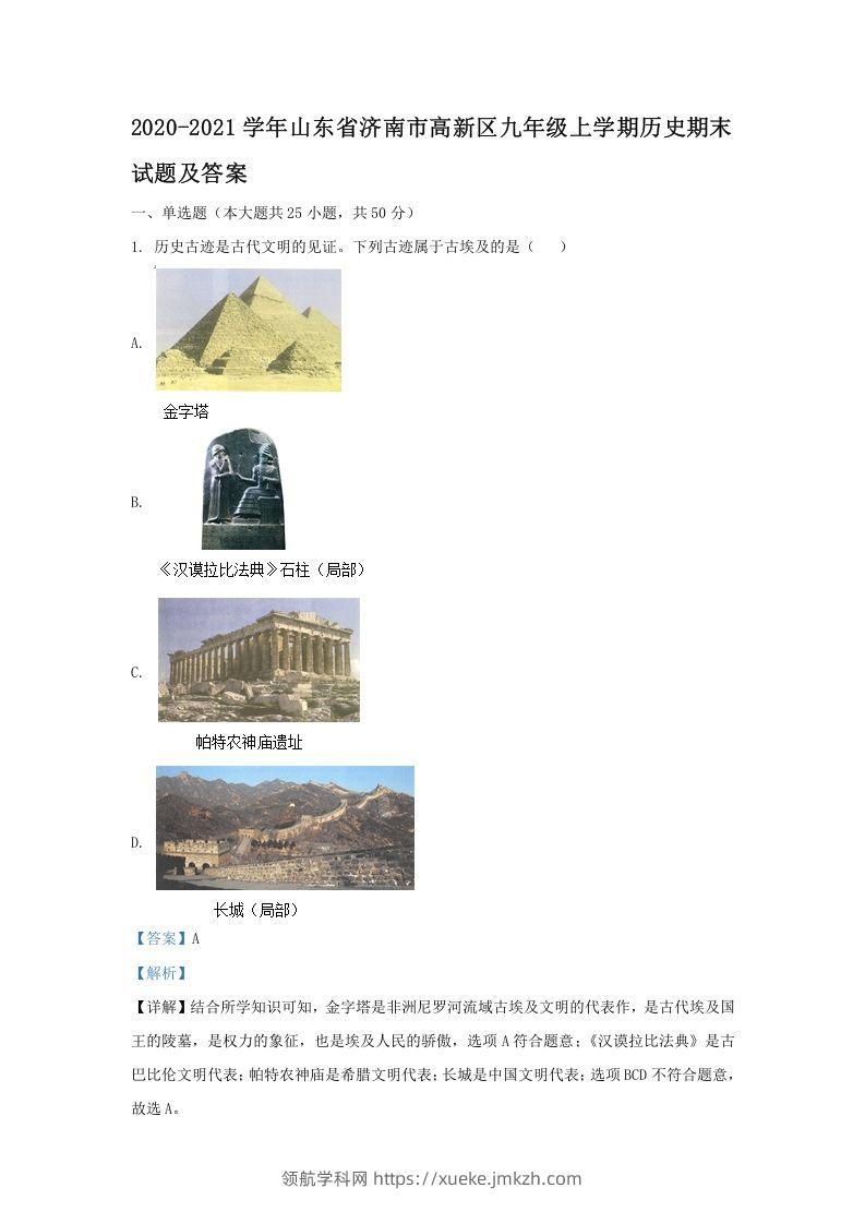 2020-2021学年山东省济南市高新区九年级上学期历史期末试题及答案(Word版)-领航学科网