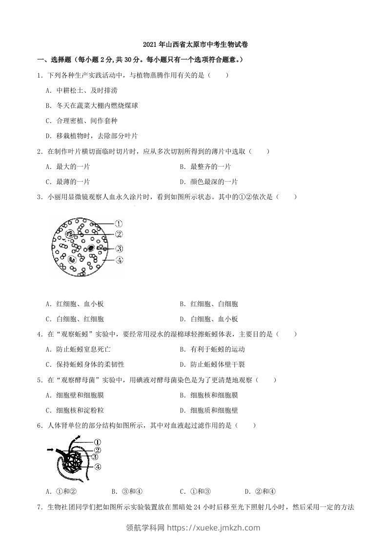 2021年山西省太原市中考生物真题（含答案）-领航学科网