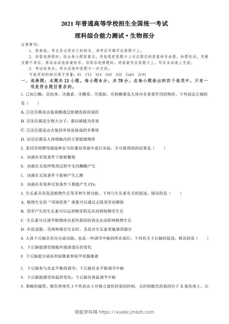 2021年高考生物试卷（全国甲卷）（空白卷）-领航学科网