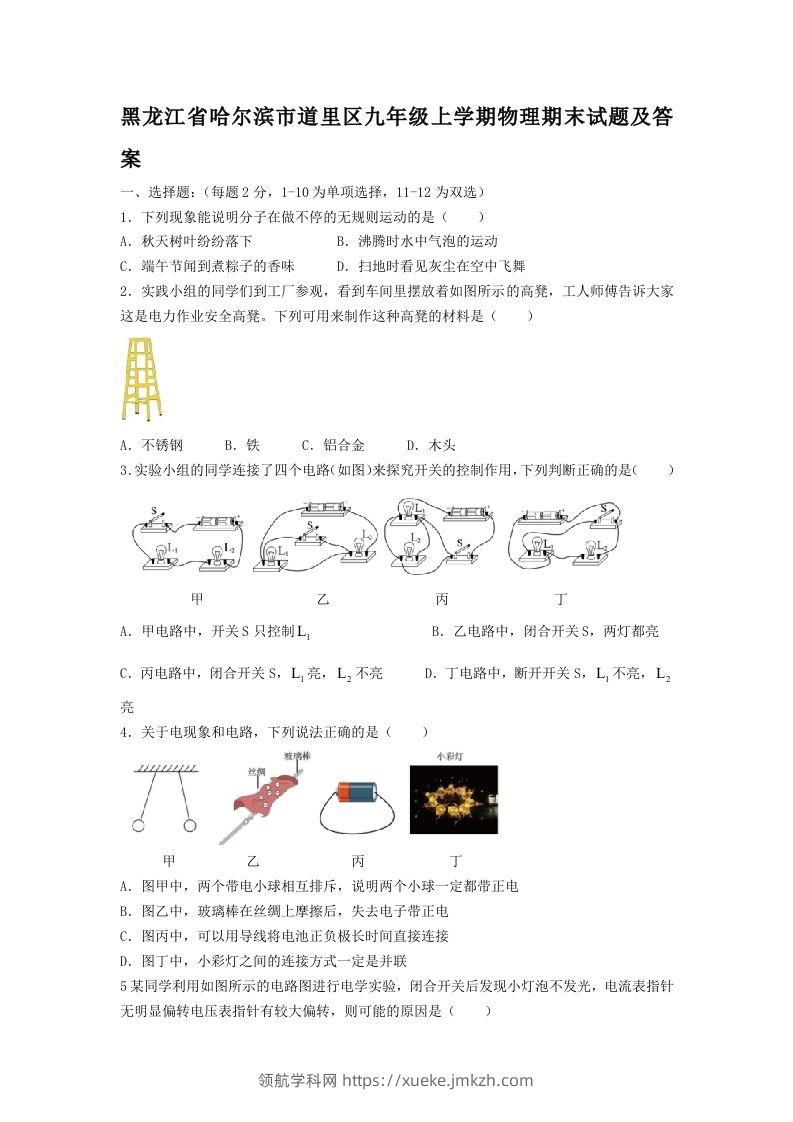 黑龙江省哈尔滨市道里区九年级上学期物理期末试题及答案(Word版)-领航学科网