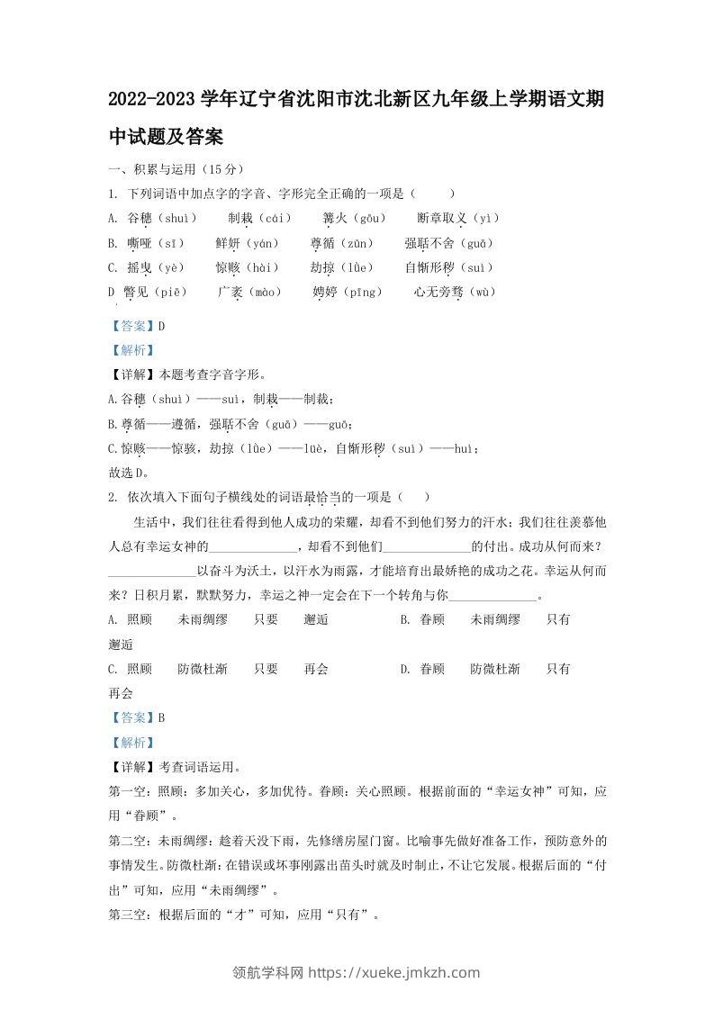 2022-2023学年辽宁省沈阳市沈北新区九年级上学期语文期中试题及答案(Word版)-领航学科网