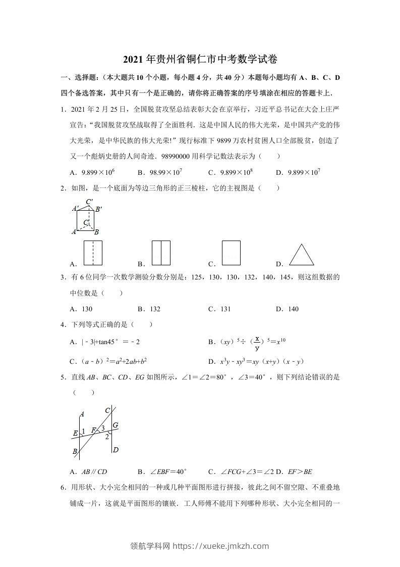 2021年贵州省铜仁市中考数学真题试卷含答案-领航学科网