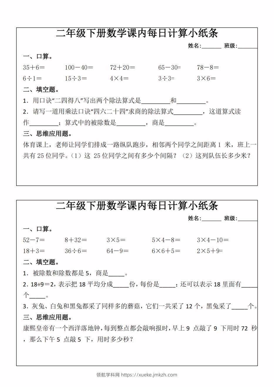 二年级下册数学课内每日计算小纸条-高清无水印完整版本-领航学科网